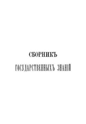 Сборник государственных знаний. Том 1