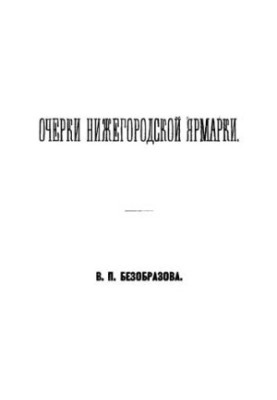 Есе про Нижегородську ярмарку