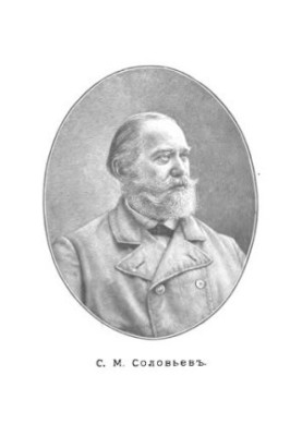 Соловьев С.М. Его жизнь и учено-литературная деятельность