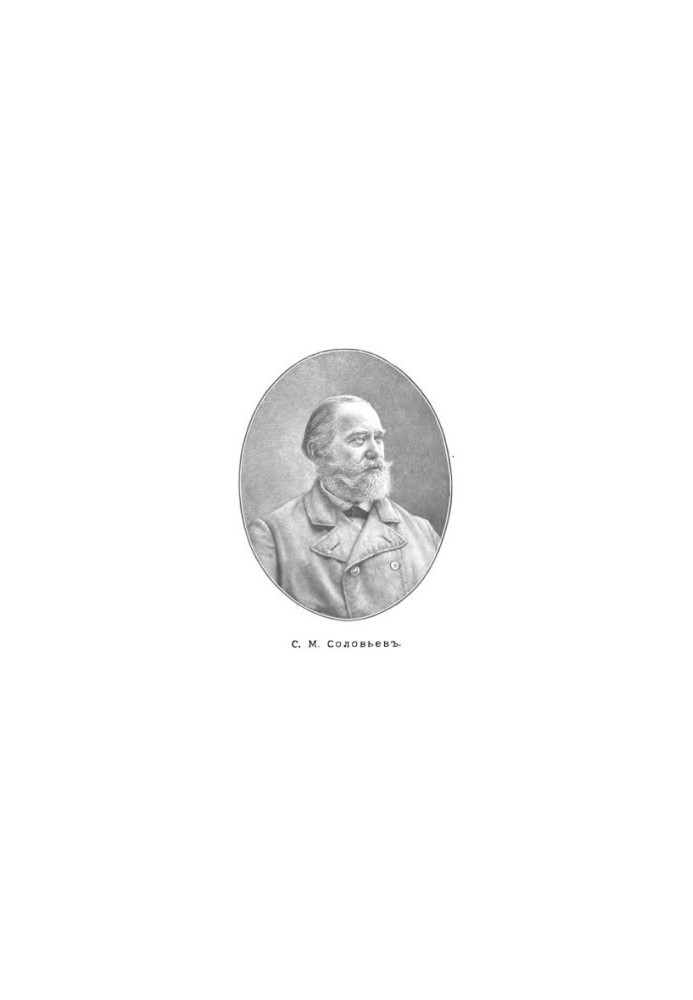 Соловьев С.М. Его жизнь и учено-литературная деятельность