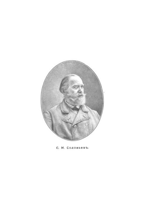 Соловьев С.М. Его жизнь и учено-литературная деятельность