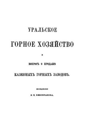 Уральське гірниче господарство та питання продажу державних гірничих заводів