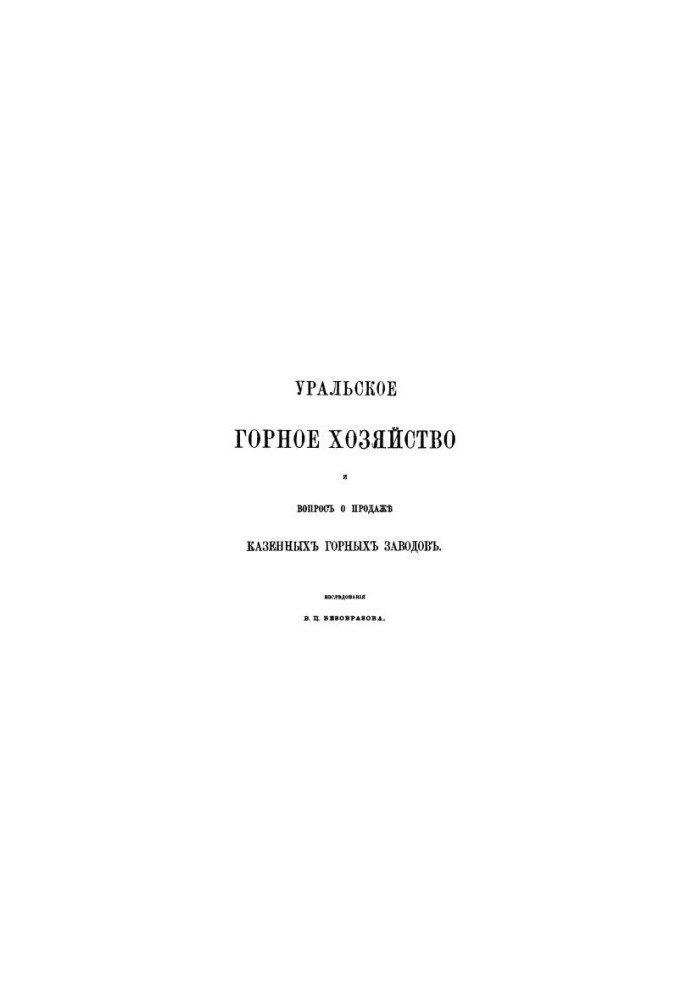 Уральське гірниче господарство та питання продажу державних гірничих заводів