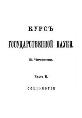 Course of state science. Part 2