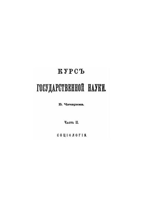 Course of state science. Part 2