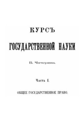 Course of state science. Part 1
