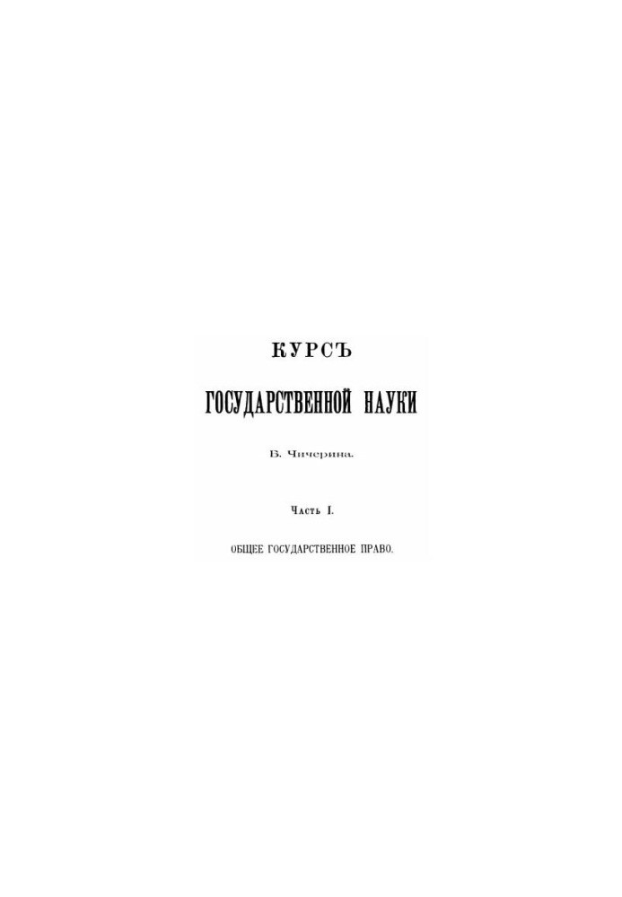 Course of state science. Part 1