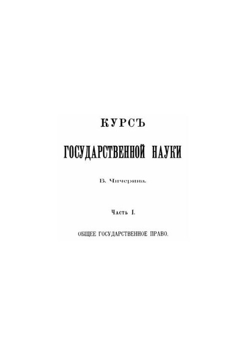 Course of state science. Part 1