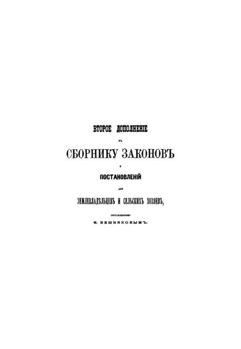 Second supplement to the collection of laws and regulations for landowners and rural owners
