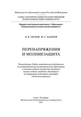Перенапруження та захист від блискавки