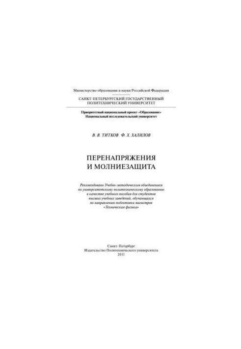 Перенапруження та захист від блискавки