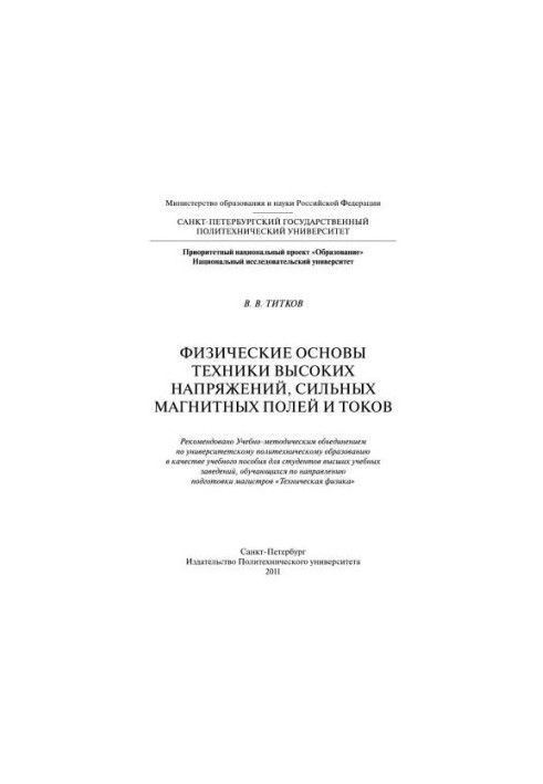 Фізичні основи техніки високих напруг, сильних магнітних полів і струмів