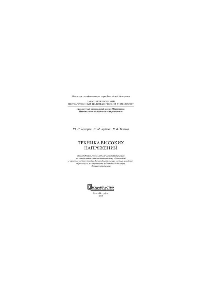 Техника высоких напряжений