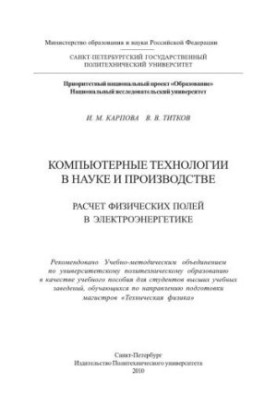 Комп'ютерні технології в науці та виробництві. Розрахунок фізичних полів в електроенергетиці