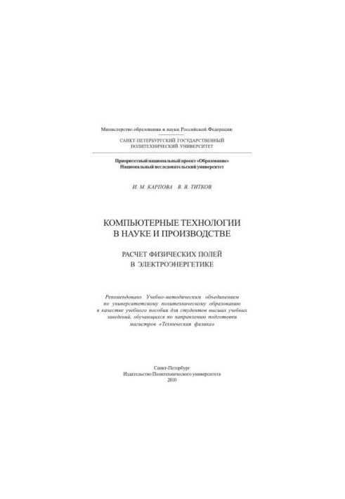 Комп'ютерні технології в науці та виробництві. Розрахунок фізичних полів в електроенергетиці