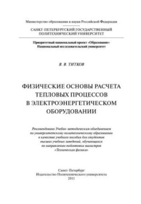 Физические основы расчета тепловых процессов в электроэнергетическом оборудовании