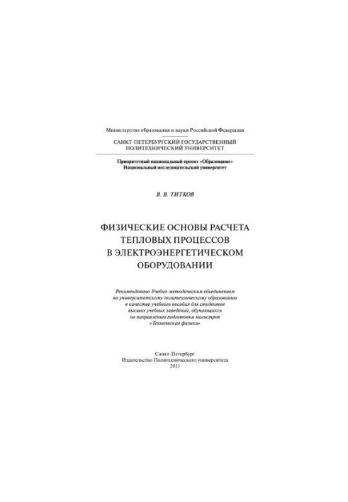 Физические основы расчета тепловых процессов в электроэнергетическом оборудовании