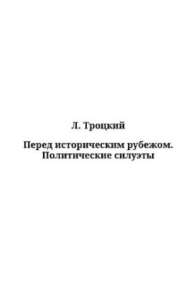 Перед історичним рубежем. Політичні силуети