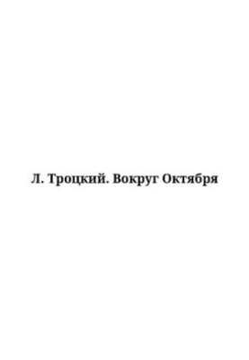 Навколо жовтня