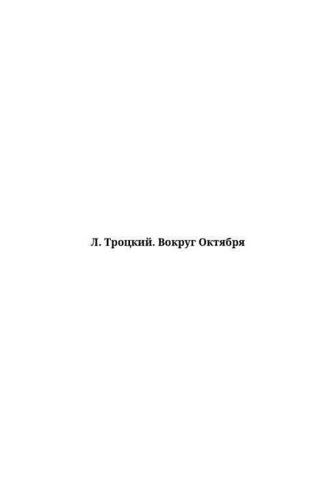 Навколо жовтня