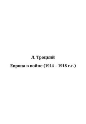 Европа в войне (1914 - 1918 г.г.)