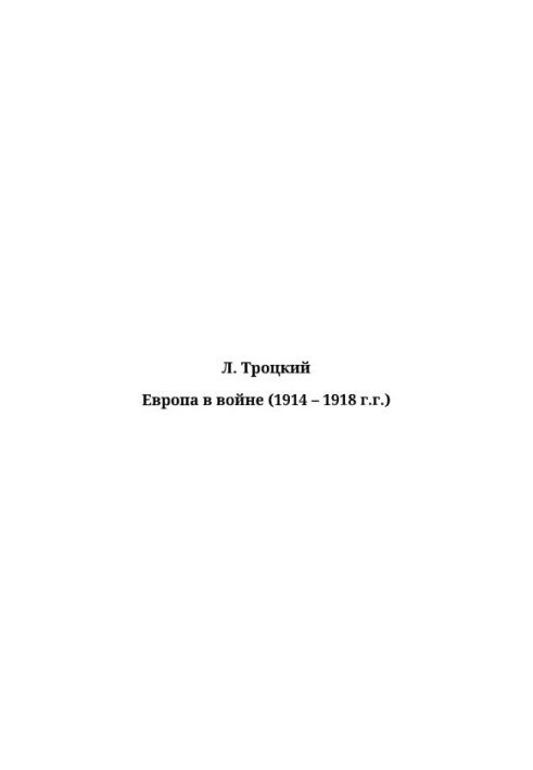 Европа в войне (1914 - 1918 г.г.)