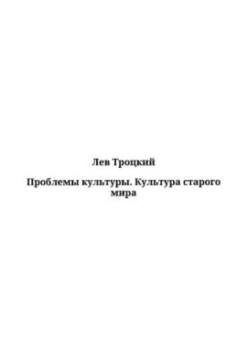 Проблеми культури. Культура стародавнього світу