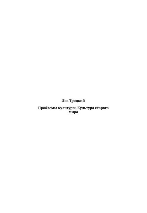 Проблеми культури. Культура стародавнього світу