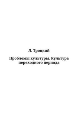 Проблемы культуры. Культура переходного периода