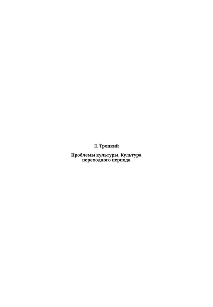 Проблемы культуры. Культура переходного периода
