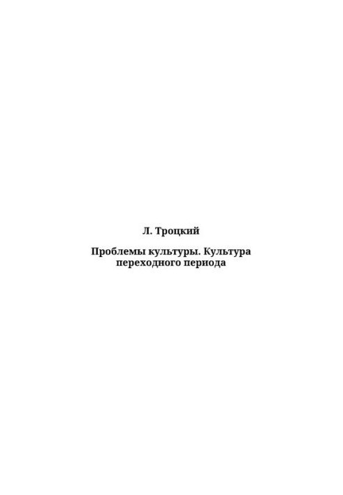Проблемы культуры. Культура переходного периода