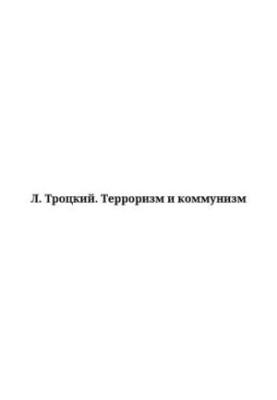 Тероризм і комунізм