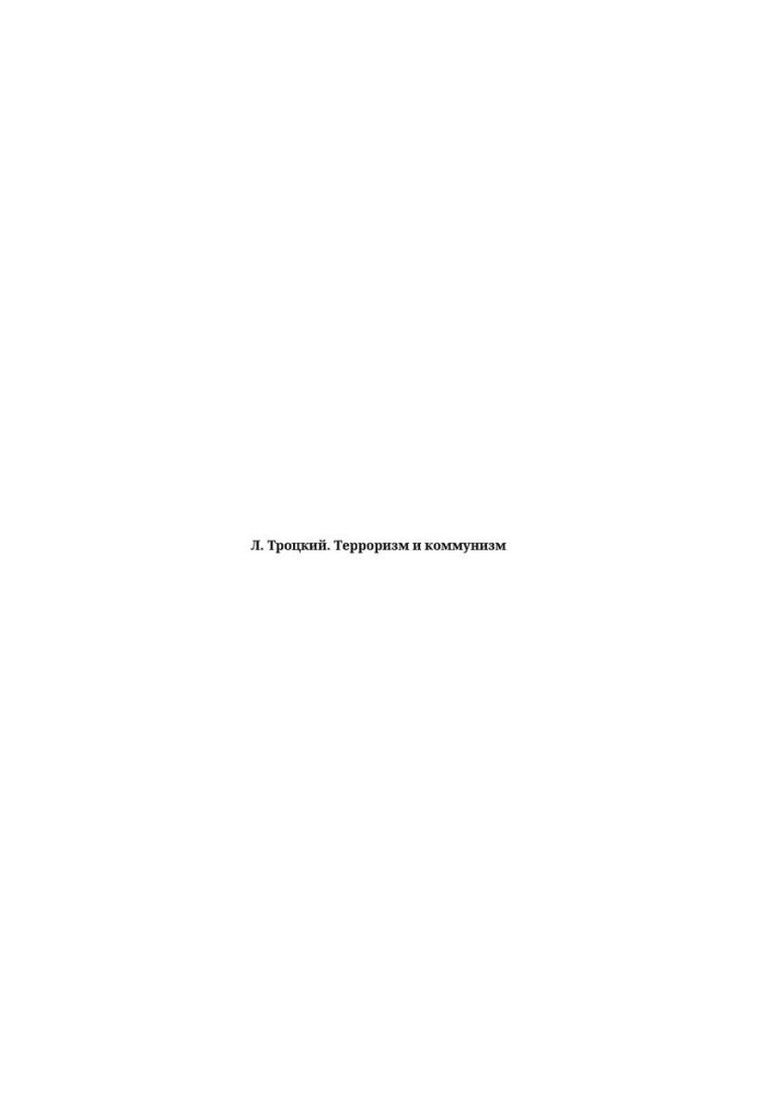 Тероризм і комунізм