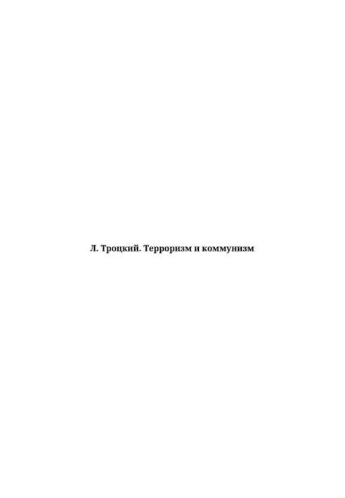 Тероризм і комунізм