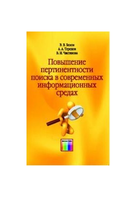Повышение пертинентности поиска в современных информационных средах.