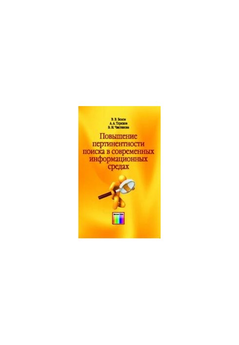 Повышение пертинентности поиска в современных информационных средах.