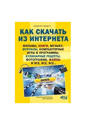 How to download movies, books, music, magazines, computer games and programs, recipes, photos, files from the Internet