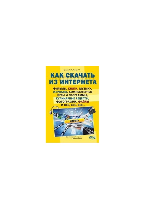How to download movies, books, music, magazines, computer games and programs, recipes, photos, files from the Internet