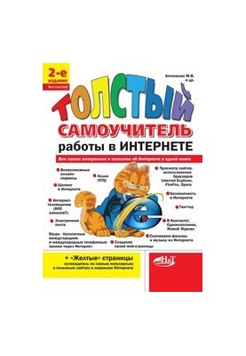 «Толстый» самоучитель работы в Интернете. Все самое интересное, полезное и нужное об Интернете в одной книге
