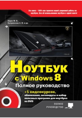 Laptop with Windows 8. Full Guide 2013