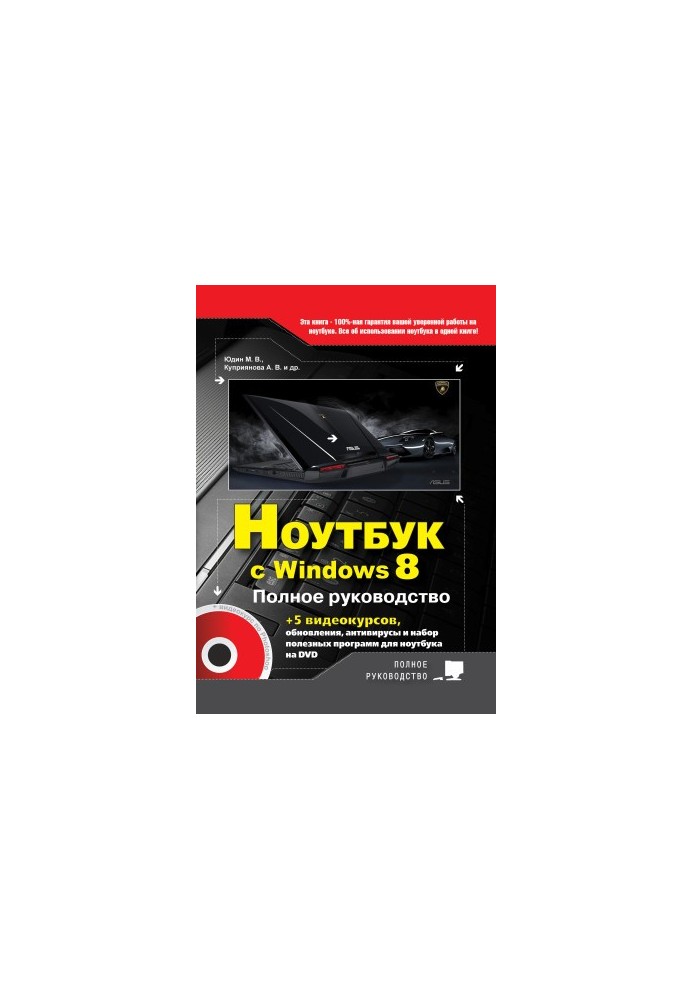 Laptop with Windows 8. Full Guide 2013