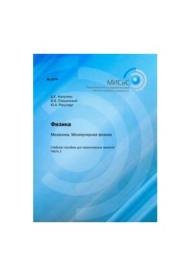 Фізика. Механіка. Молекулярна фізика. Частина 1