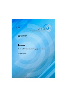 Фізика. Частина 1. Механіка та молекулярна фізика. Збірник задач