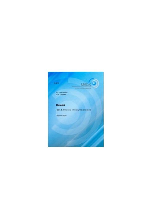 Фізика. Частина 1. Механіка та молекулярна фізика. Збірник задач