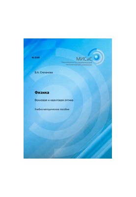 Фізика. Хвильова та квантова оптика