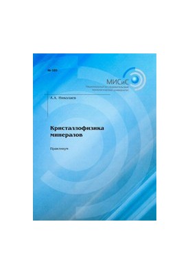 Crystallophysics of minerals. Workshop