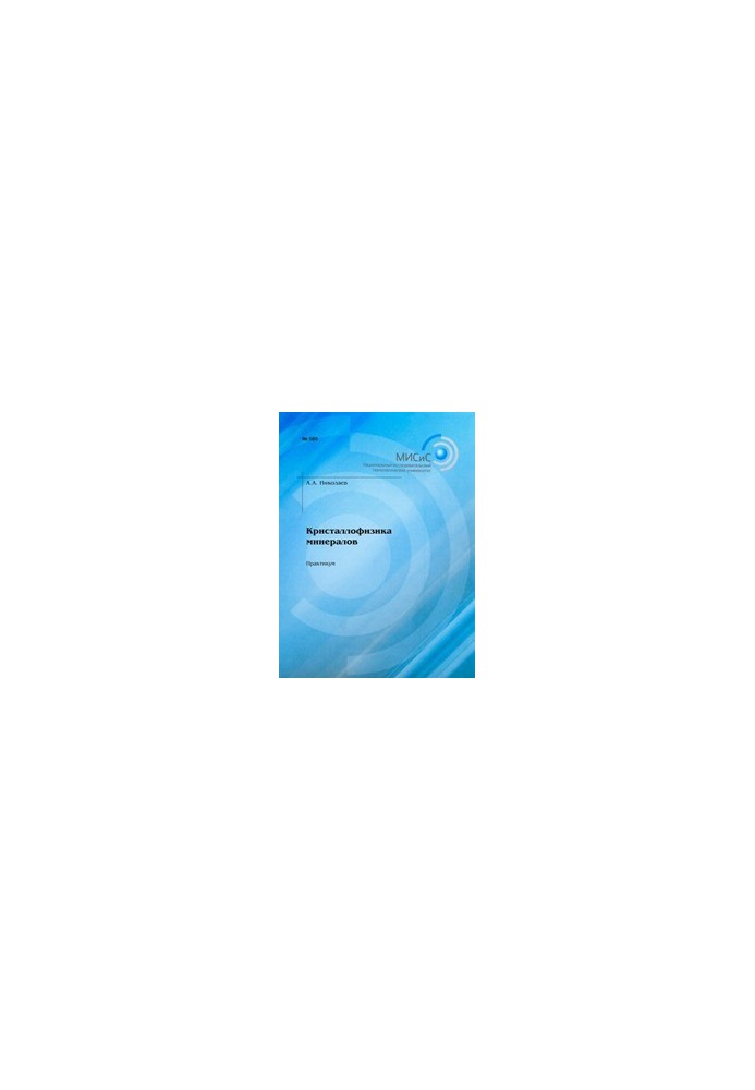 Crystallophysics of minerals. Workshop