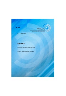 Electricity and magnetism. Educational and methodical manual