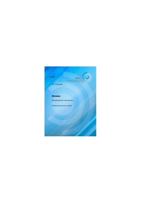 Electricity and magnetism. Educational and methodical manual