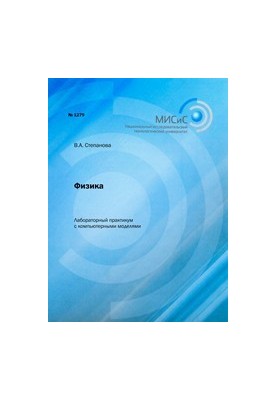 Лабораторный практикум с компьютерными моделями